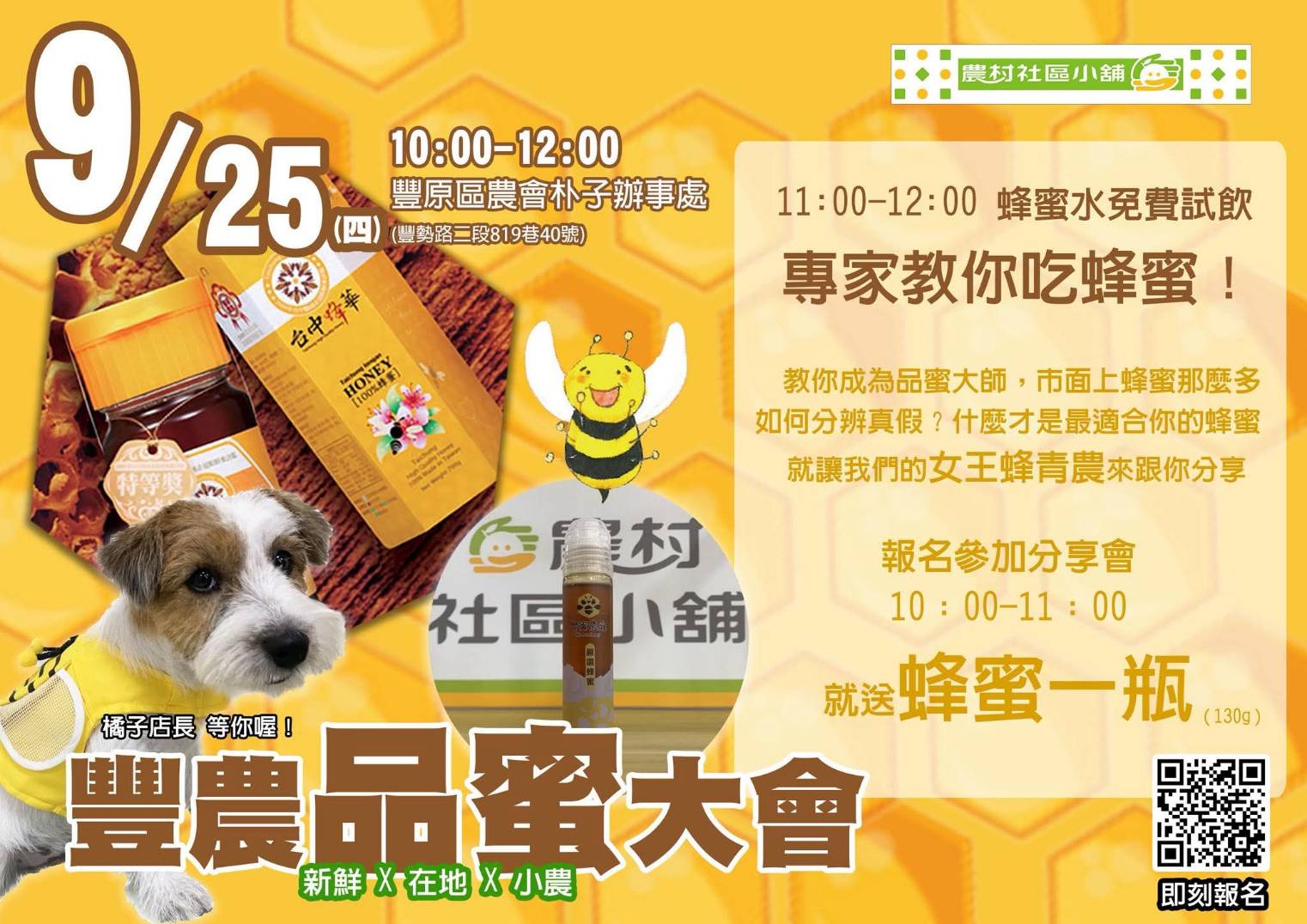 豐農品蜜大會\9.25\豐原區農會朴子辦事處