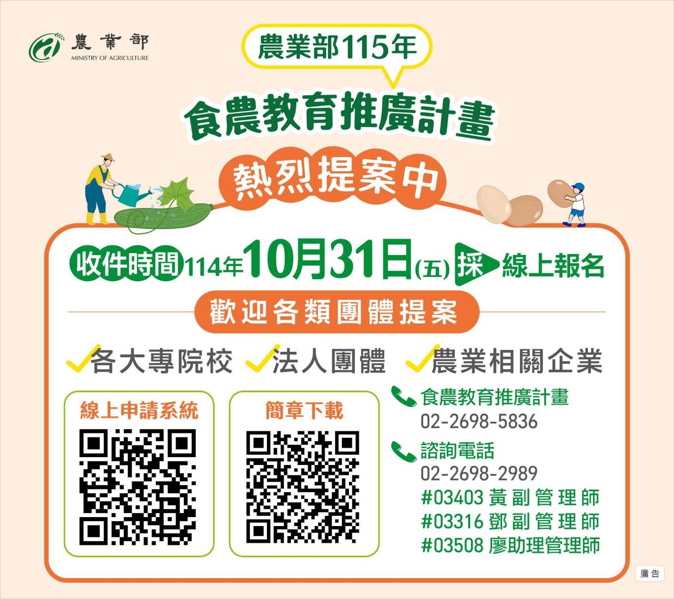 115年食農教育推廣計畫徵選活動開跑|115年10月1日(三)至10月31日(五) (採線上報名) 