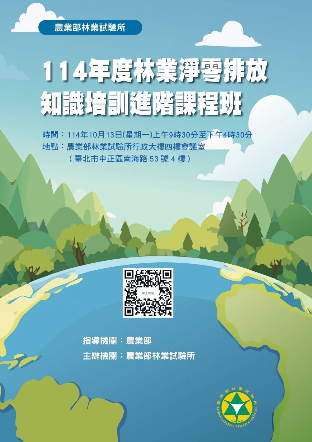 114年度林業淨零排放知識培訓進階課程班|114年10月13日|農業部林業試驗所行政大樓四樓會議室