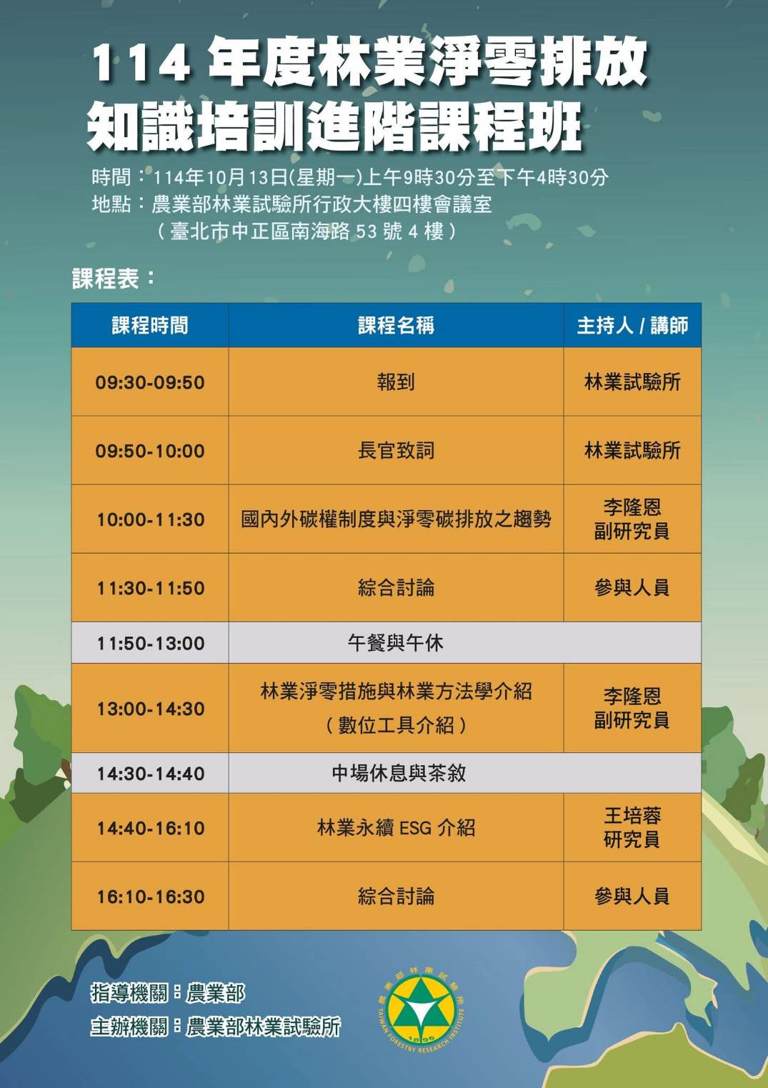 114年度林業淨零排放知識培訓進階課程班_農業部2