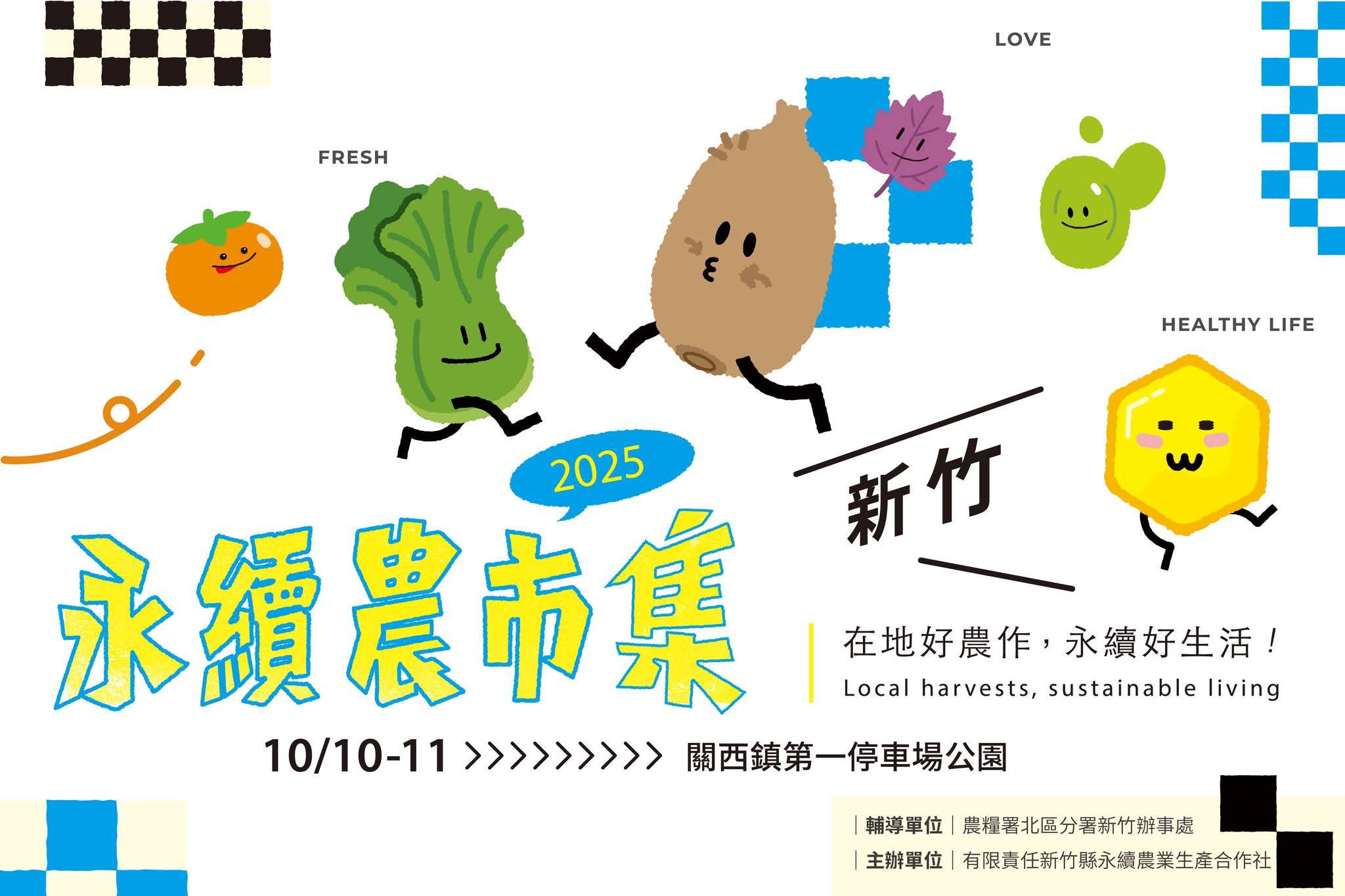 2025永續農市集即將上線