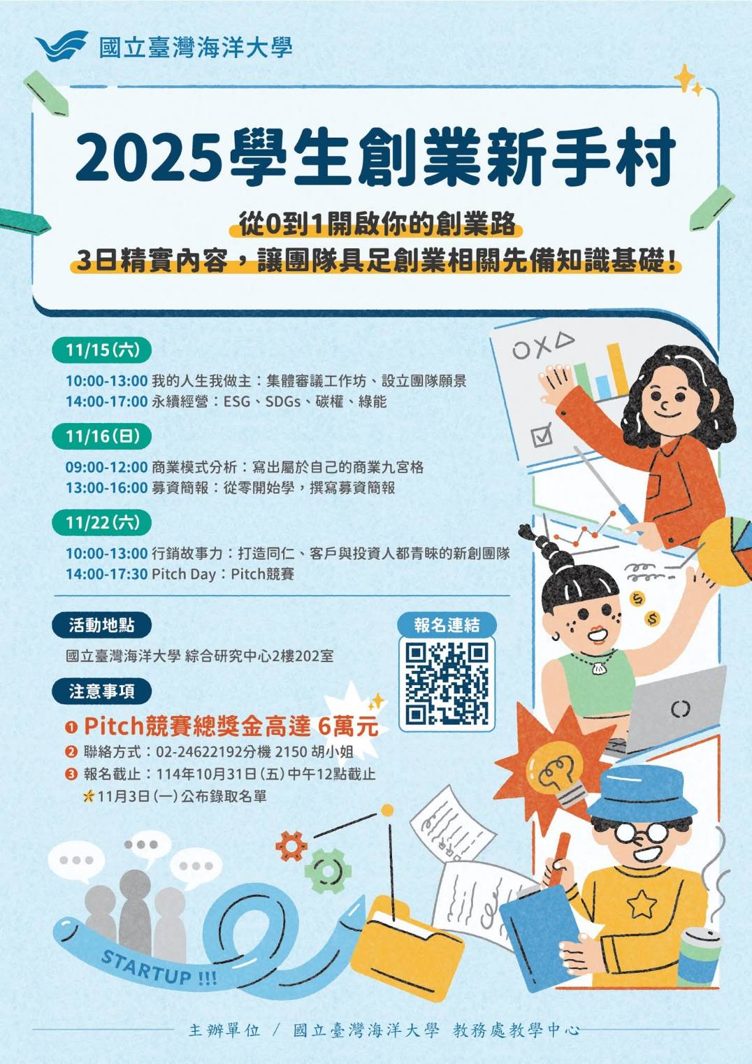 國立台灣海洋大學教學中心「2025學生創業新手村」日間｜114/11/15(六)-16(日)、11/22(六)