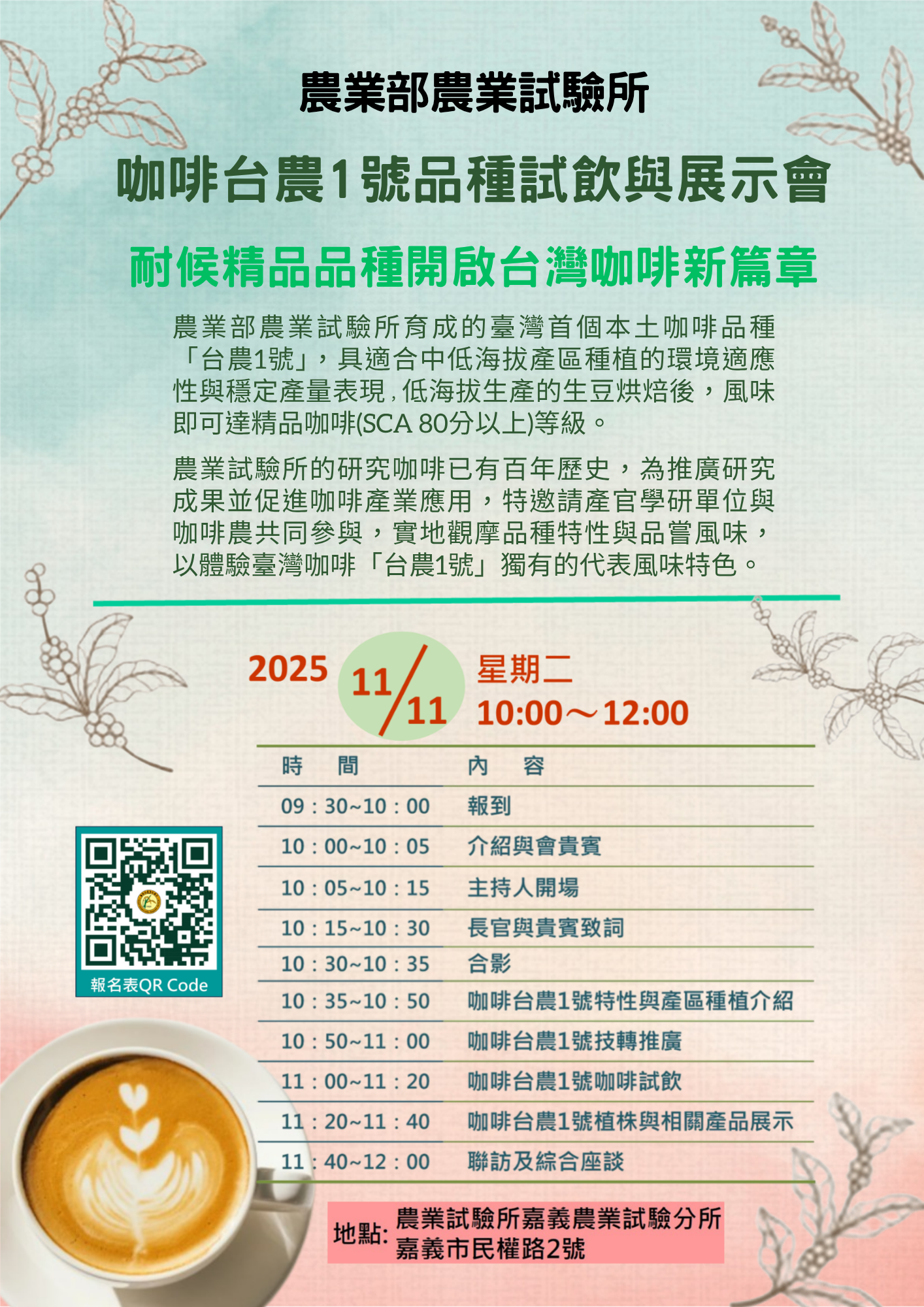 咖啡台農1號品種試飲與展示會 時間：114年11月11日(星期二) 上午10時。 地點：嘉義農業試驗分所