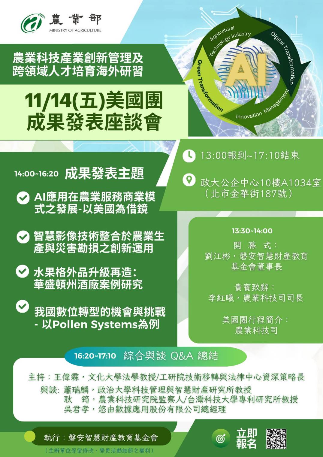 農業科技產業創新管理及跨領域人才培育海外研習－美國團成果發表座談會_農業部－農業部科技司