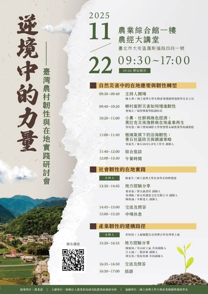 2025 韌性農村研討會   —臺灣農村韌性與在地實踐114 年 11 月 22 日（六）