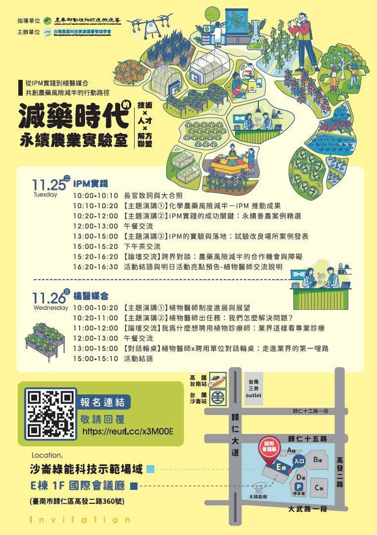 「作物有害生物綜合管理IPM成果發表會」114年11月25日