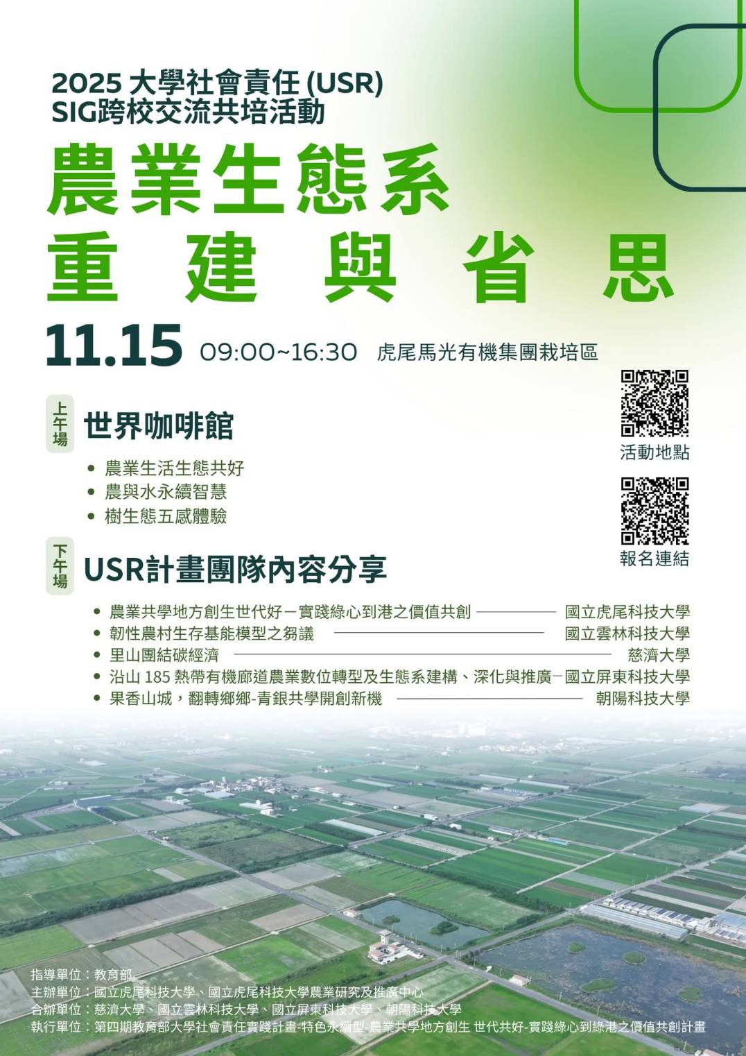 2025 大學社會責任 (USR) SIG 跨校交流共培活動  主題｜農業生態系重建與省思  114年11月15日
