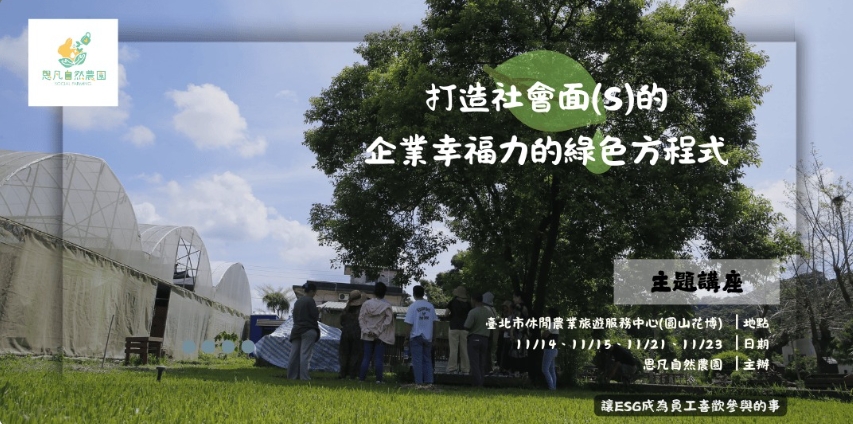 打造社會面 (S) 的企業幸福力的綠色方程式 11/14、11/15、11/21、11/23；14:00~16:00