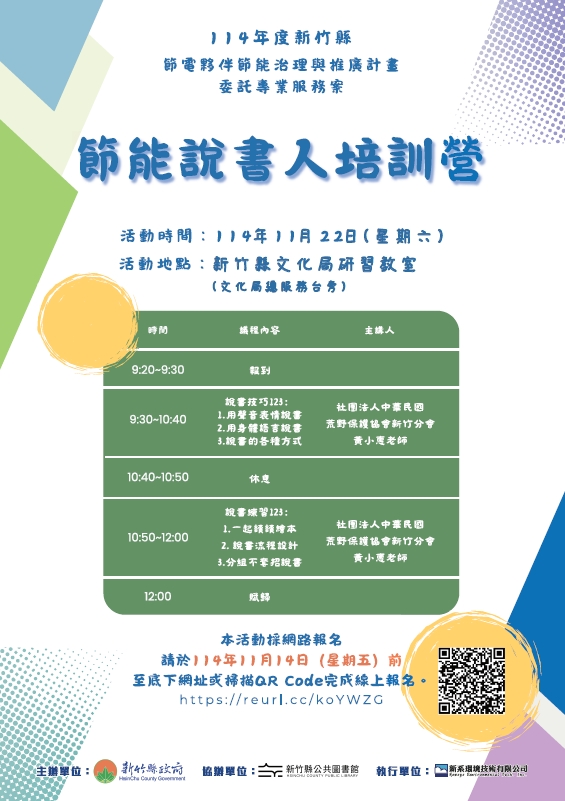 節能說書人培訓班  11/22（六）上午 9:20–12:00