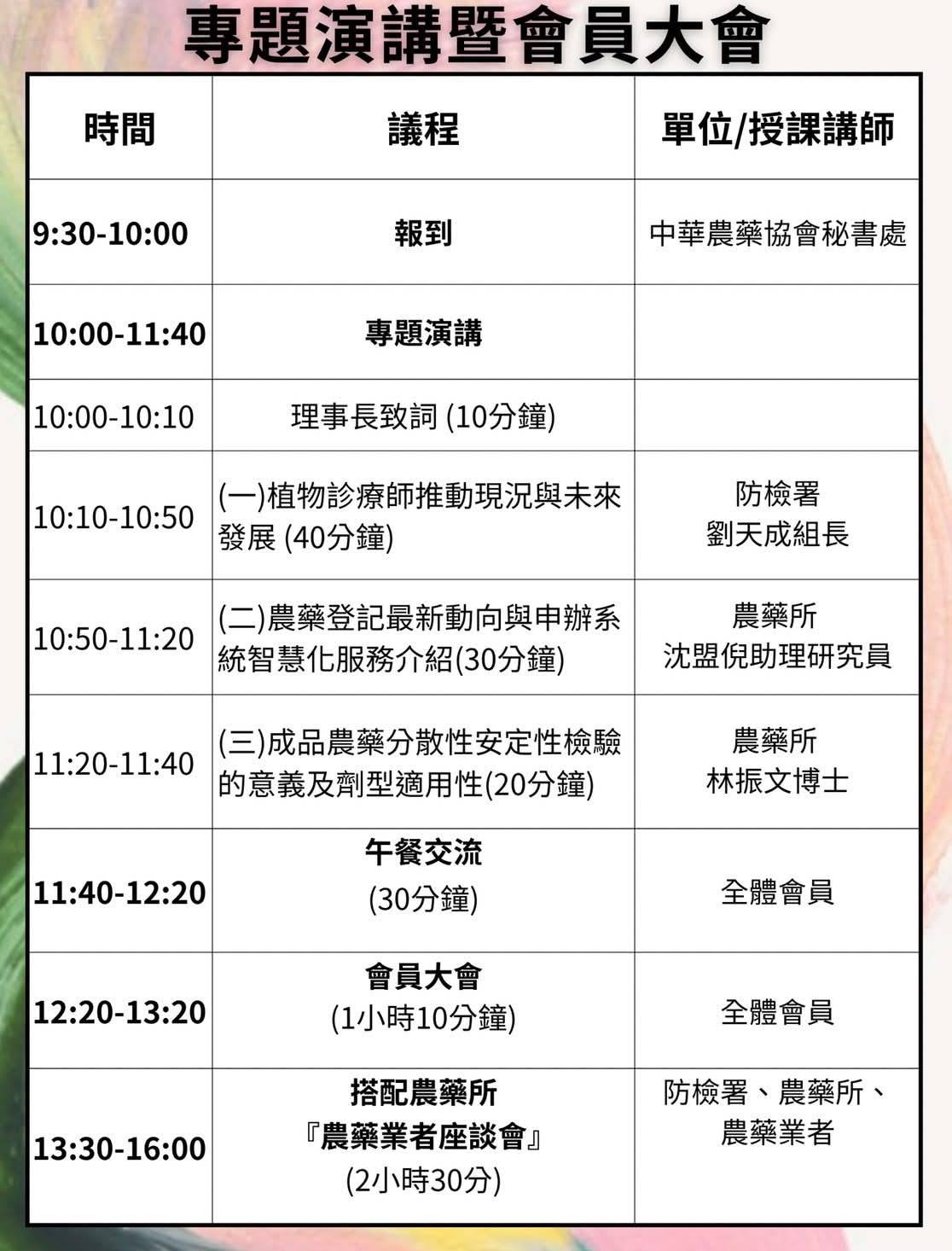 農藥界年度盛會！最新法規、實務秘笈一次掌握！114年12月2日 (二)
