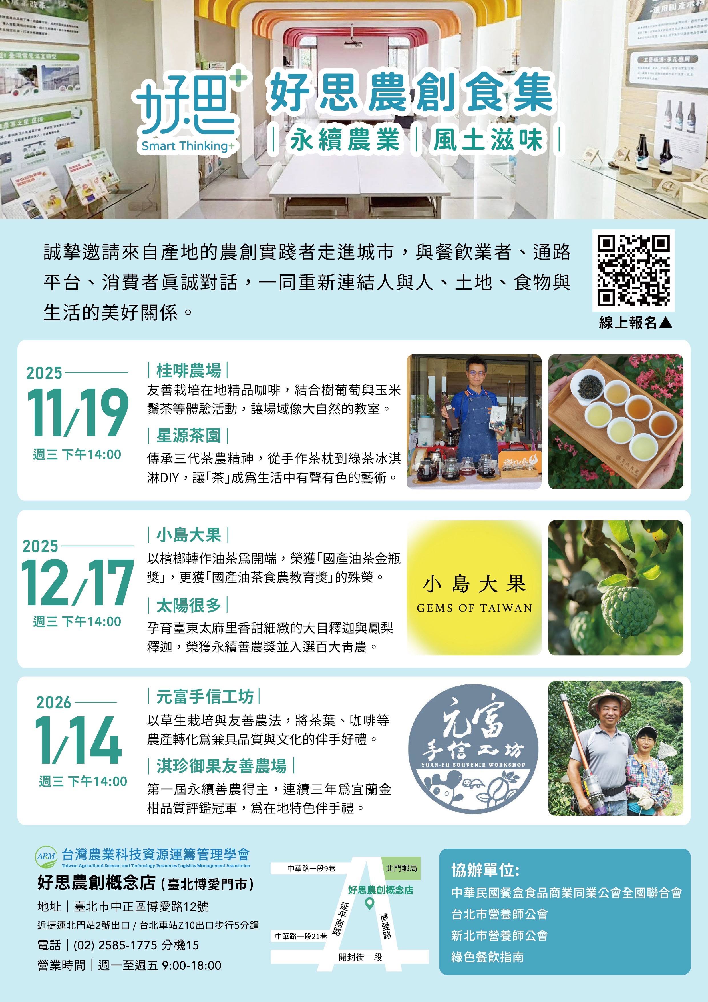 好思農創食集交流會(11-01月)_台灣農業科技資源運籌管理學會