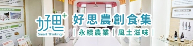 好思農創食集交流會(11-01月)  11 月 19 日（三）