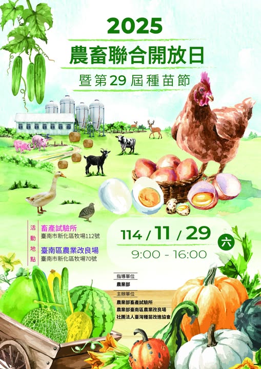 一年一度的 「2025農畜聯合開放日暨第29屆種苗節」 要登場啦！ 活動日期｜11月29日（六） 活動地點｜農業部畜產試驗所 & 臺南區農業改良場 