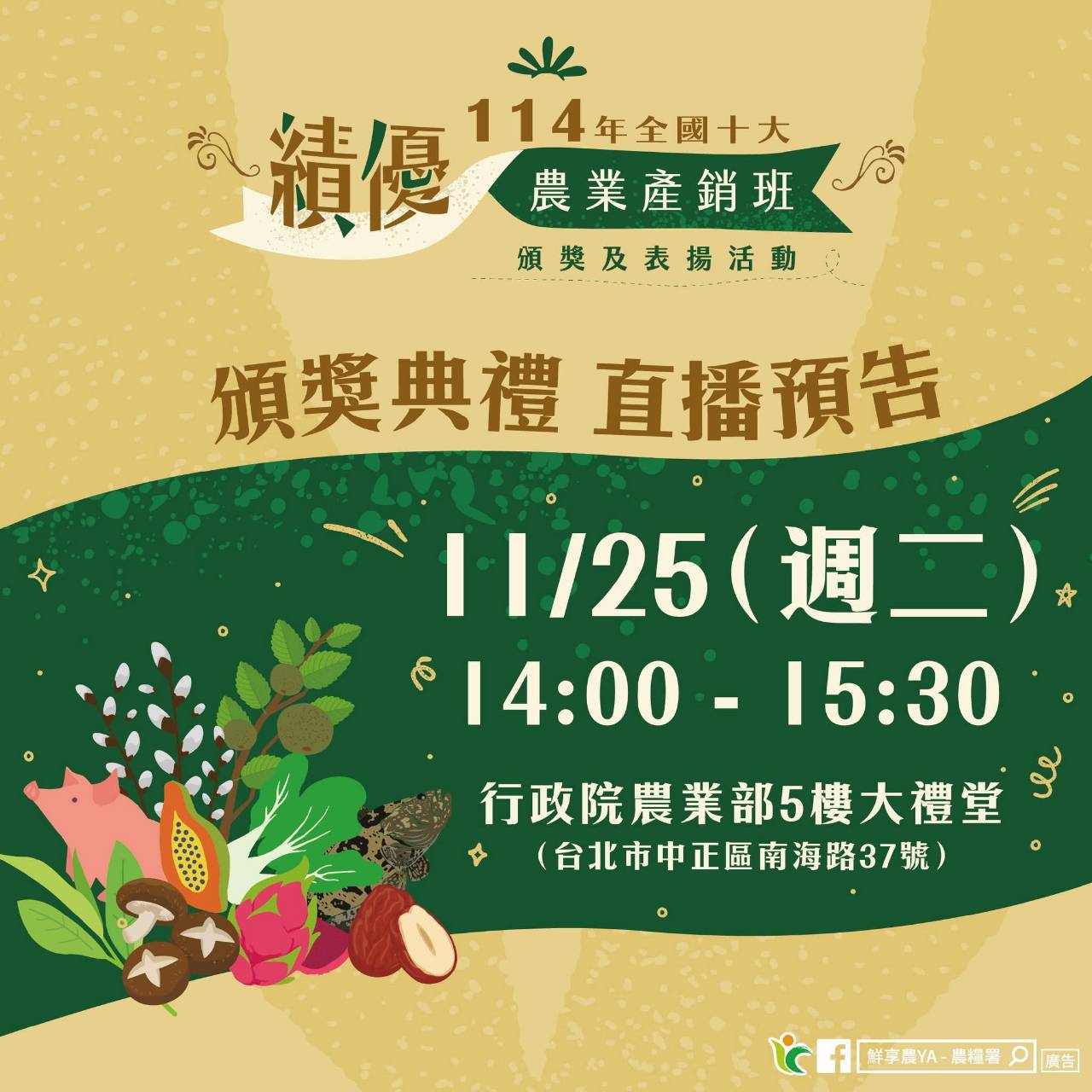  114年全國十大績優農業產銷班頒獎典禮  11月25日（週二）