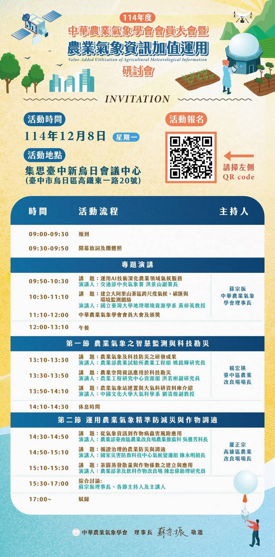 114年度中華農業氣象學會會員大會暨農業氣象資訊加值運用研討會  12月8日