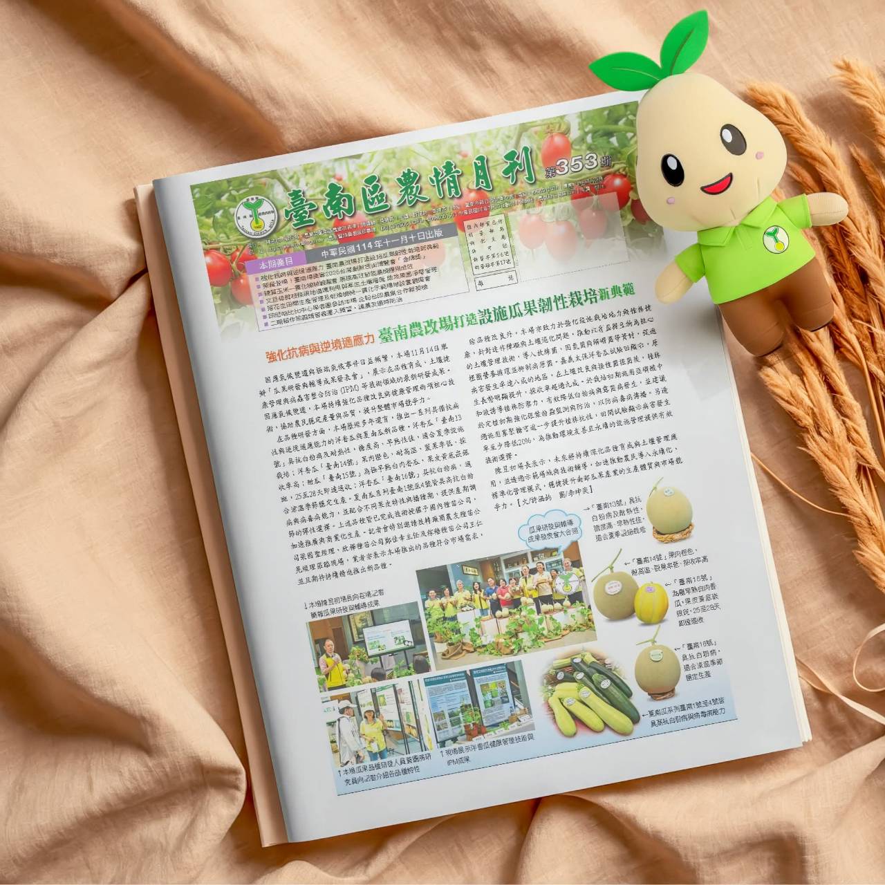 臺南區農情月刊353期已出版