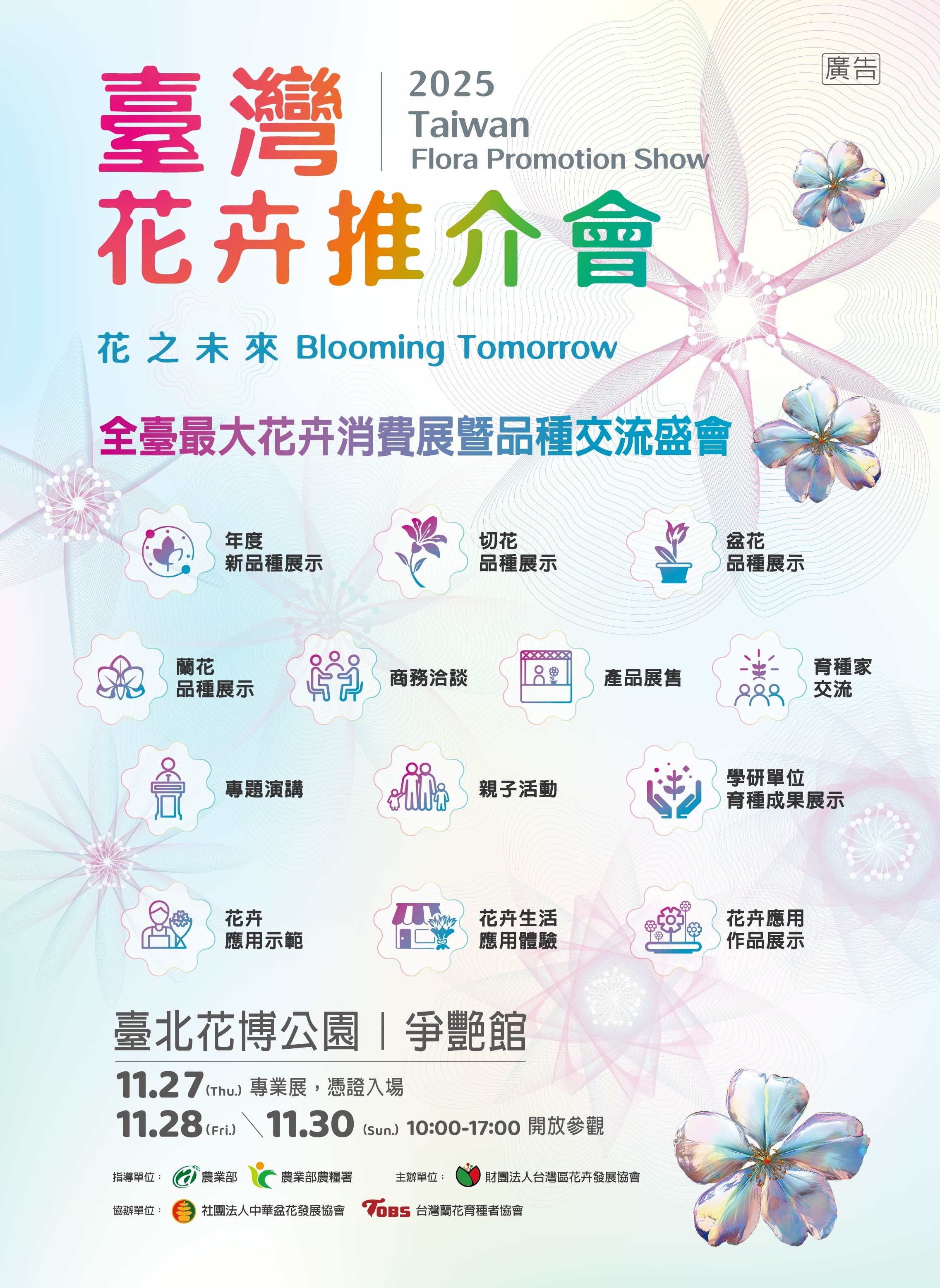 2025臺灣花卉推介會 11月28日至30日