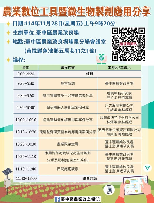數位農業x永續發展 農業數位工具暨微生物製劑應用分享 114年11月28日(星期五)