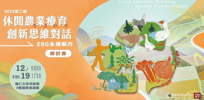 2025 第二屆農業療育研討會來囉！12/19（五）0900–1730 