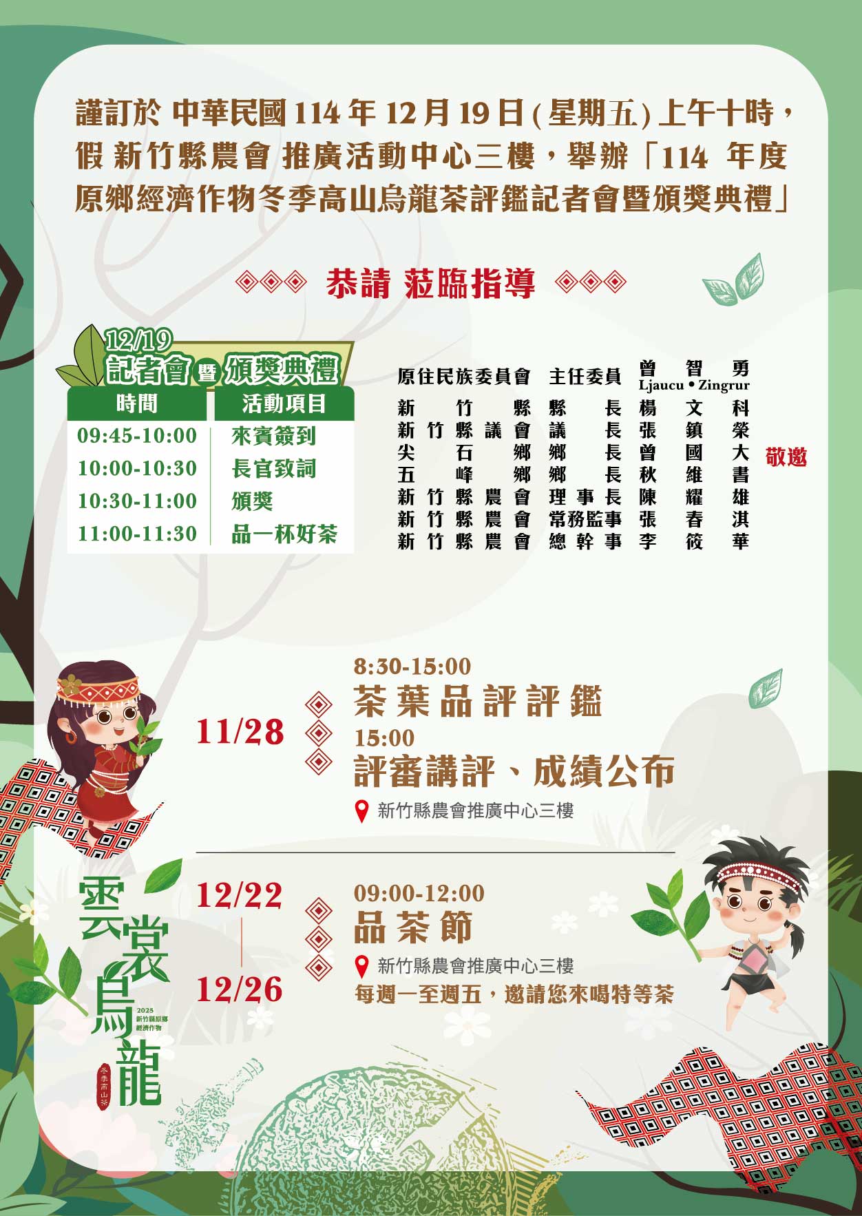 114年原鄉經濟作物冬季高山烏龍優良茶評鑑雲裳烏龍茶香登場_新竹縣農會