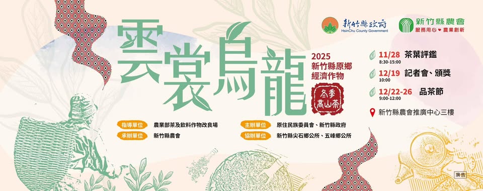 114年原鄉經濟作物冬季高山烏龍優良茶評鑑 |雲裳烏龍茶香登場，敬邀共襄盛舉 _新竹縣農會