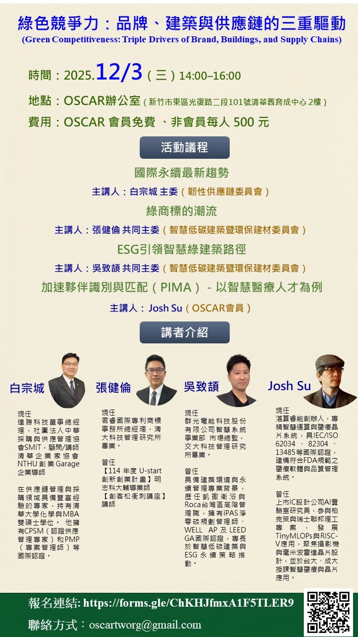 OSCAR 永續沙龍 聚焦企業「綠色競爭力」三大關鍵 —— 品牌 × 建築 × 供應鏈   2025/12/3（三）14:00–16:00