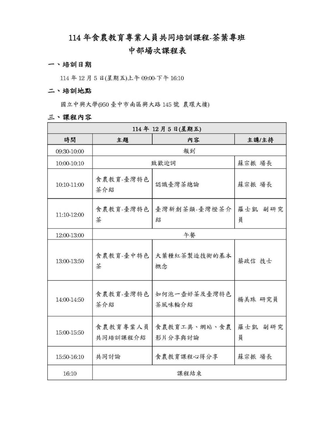 「食農教育專業人員共同培訓課程-茶葉專班」_中興大學