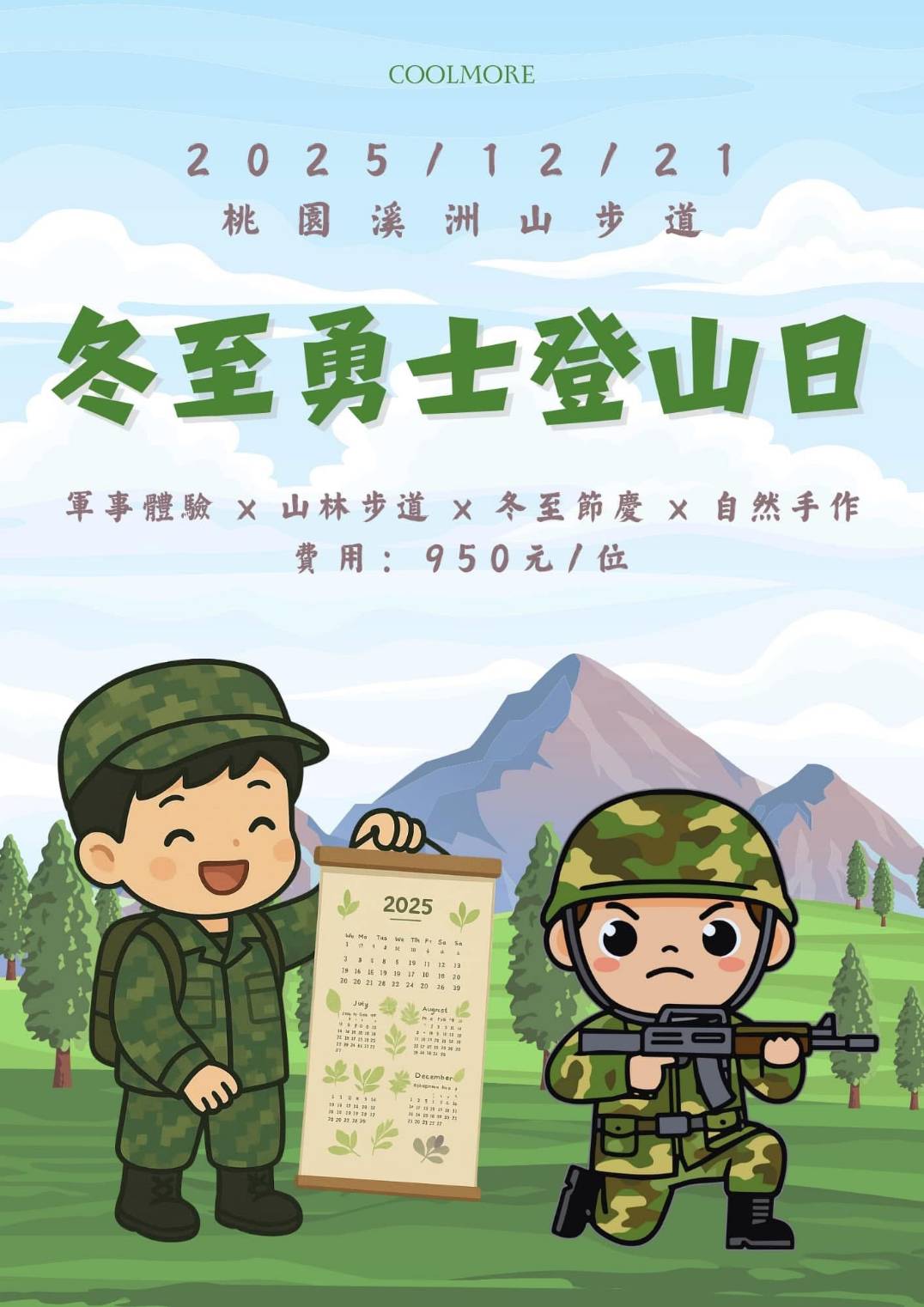 【冬至勇士登山日：虎斑迷彩山野任務】  首次登場 2025/12/21（日）