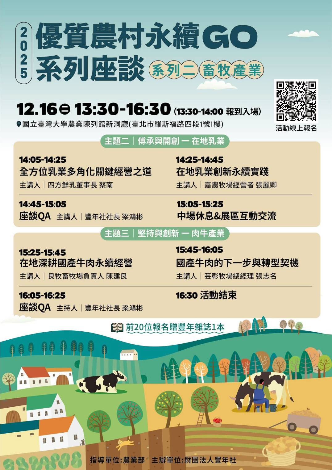 優質農村永續GO系列座談  12月15日(一)