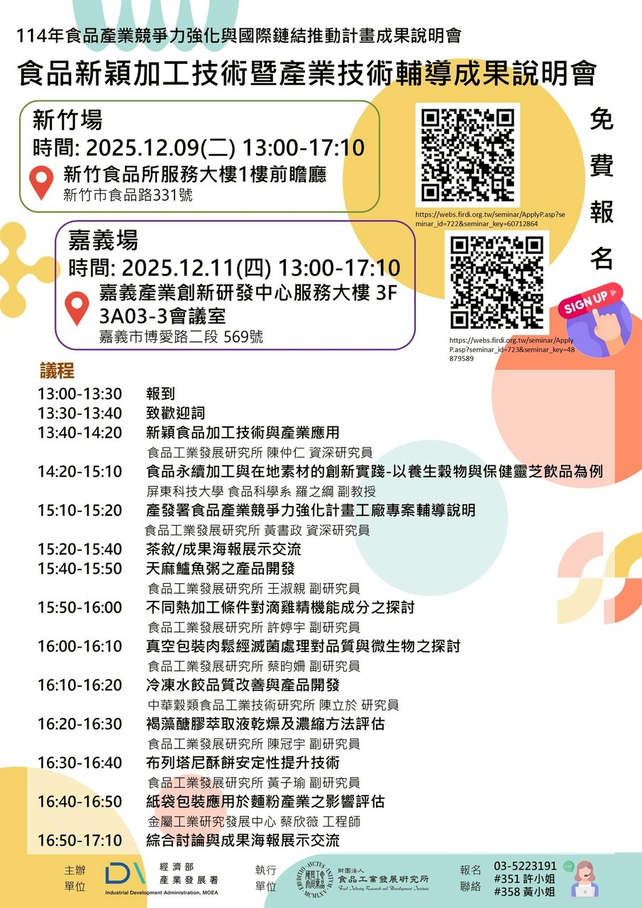 食品新穎加工技術暨產業技術輔導計畫成果說明會