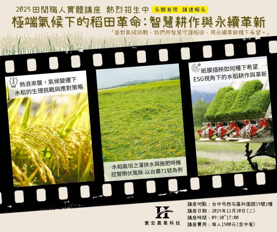極端氣候下的稻田革命：智慧耕作與永續革新  講座招募中！ 田間職人培訓營  日期：2025/12/30(二)