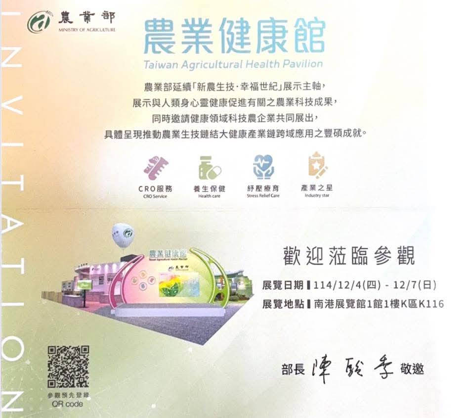 2025 台灣醫療科技展        ｜農業健康館》亮相！