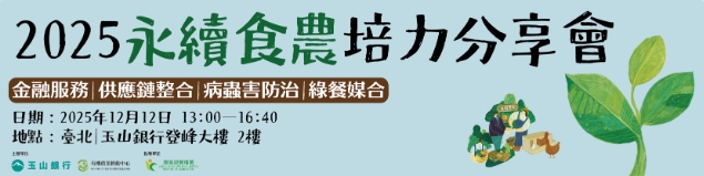 2025永續食農培力分享會：永續食材價值鏈，協力夥伴神助攻  2025 年 12 月 12 日