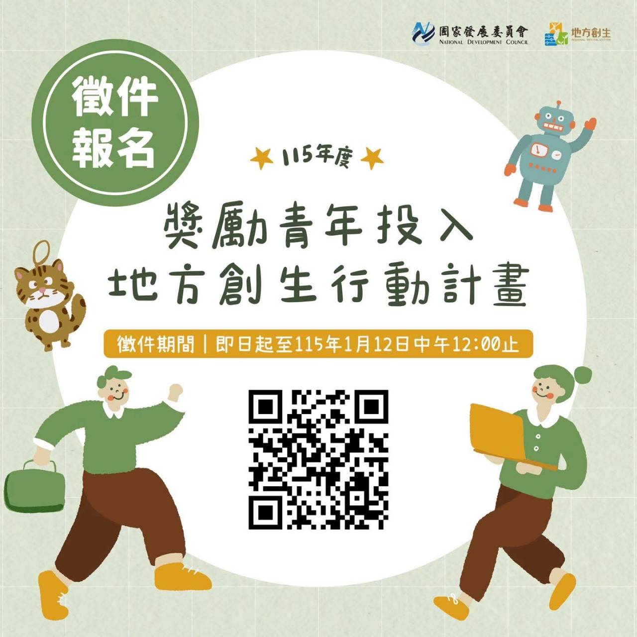 115年獎勵青年投入地方創生行動計畫  即日起至115年1月12日（一）中午12:00截止‼️