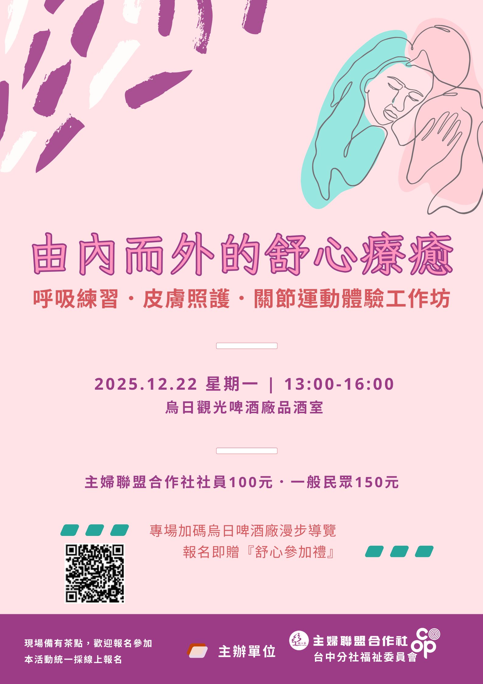 由內而外的舒心療癒—呼吸練習．皮膚照護．關節運動工作坊  12/22（一）