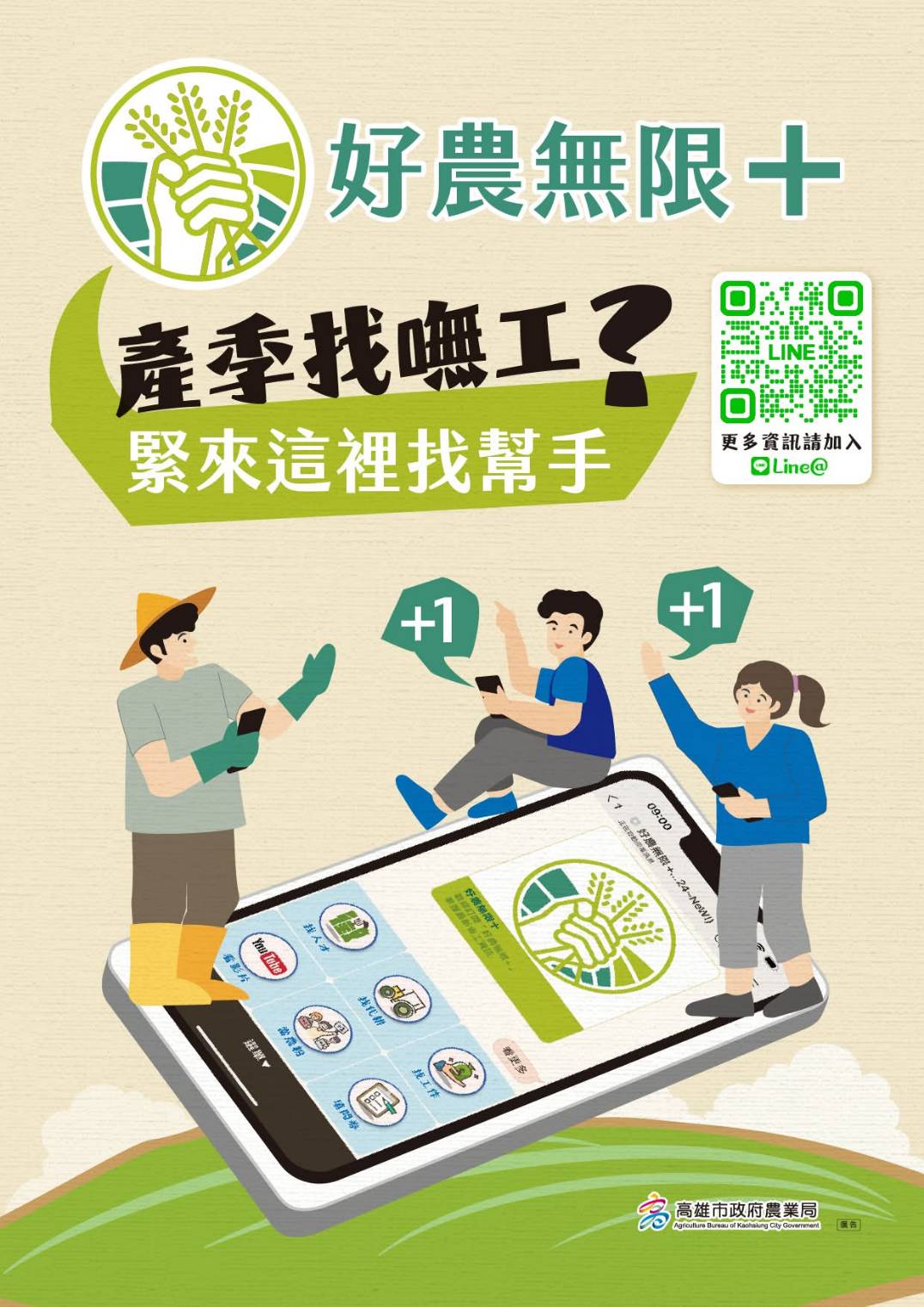 高雄農業缺工嚴重，「好農無限+」來幫忙   「好農無限+」平台成為解決關鍵！