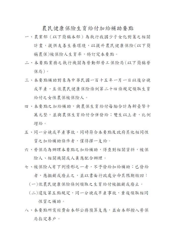 農業部訂定「農民健康保險生育給付加給補助要點」_農業部2