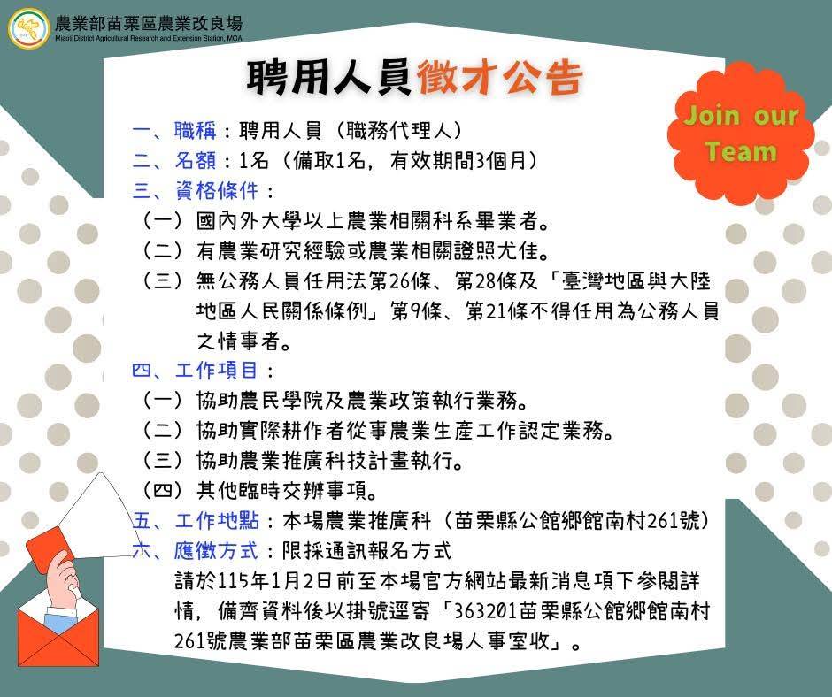 農業部苗栗區農業改良場農業推廣科聘用人員（職務代理人）徵才公告_部苗栗區農業改良場