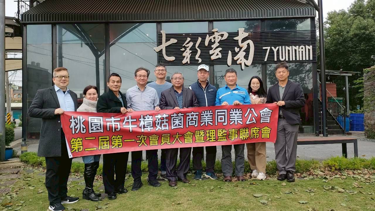 桃園市牛樟菇菌商業同業公會第二次會員大會 整合產業能量 組成「#牛樟芝產業桃園隊」再創新局  桃園市牛樟菇菌商業同業公會日前舉辦第二次會員大會