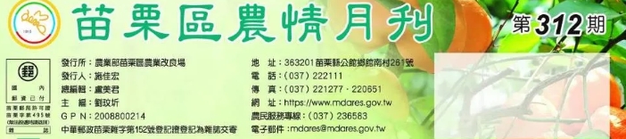 《苗栗區農業專訊》          第 112 期出刊啦✍️