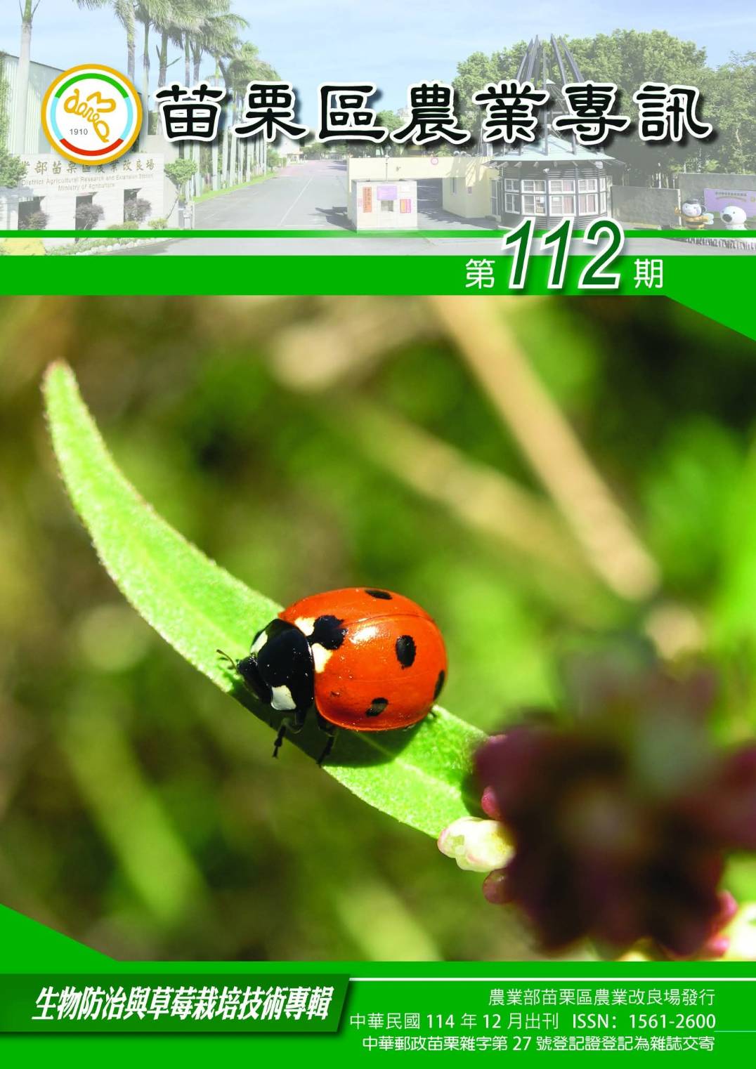 《苗栗區農業專訊》_苗栗區改良場