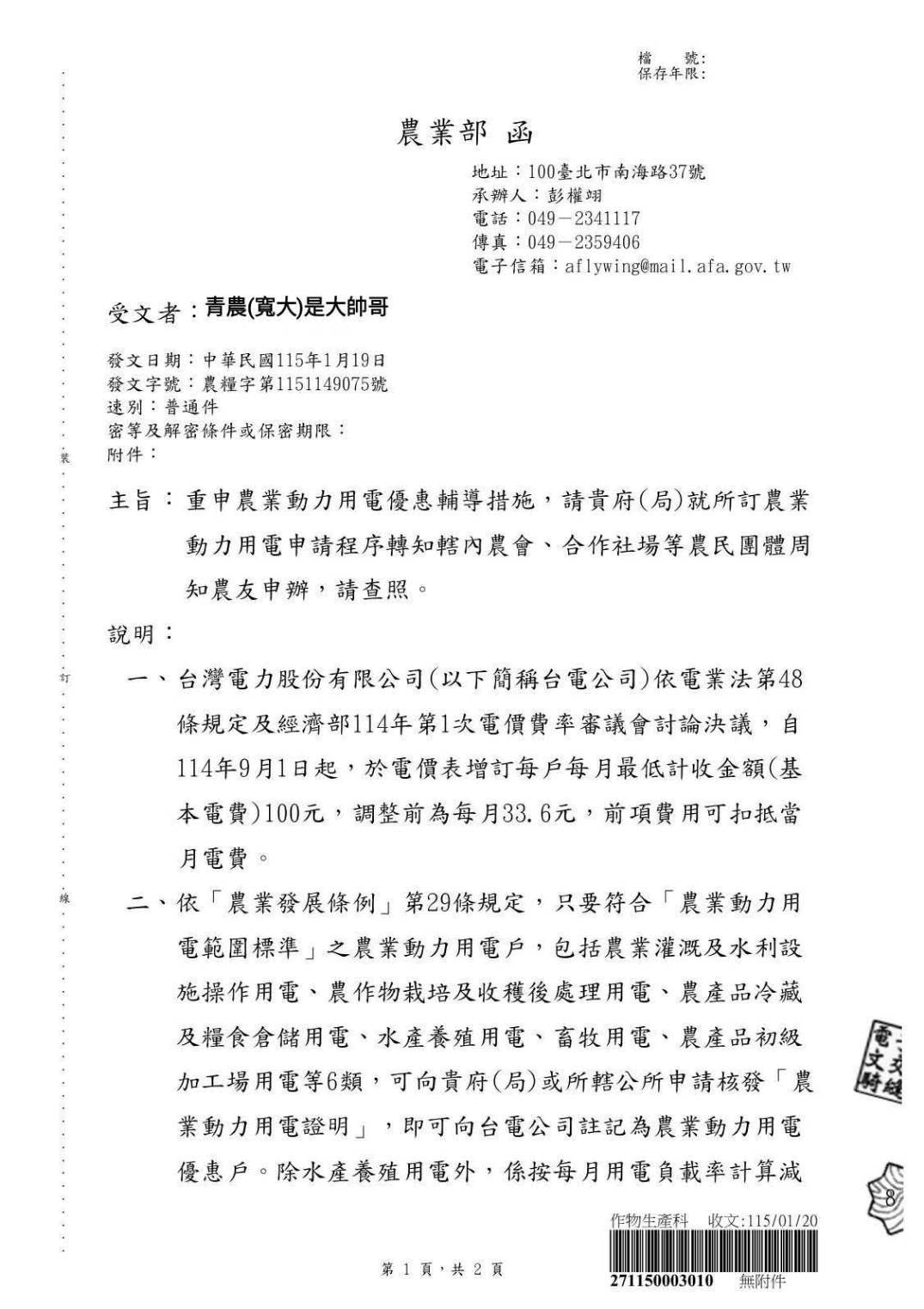 農業部重申農業動力用電優惠輔導措施案_農業部2
