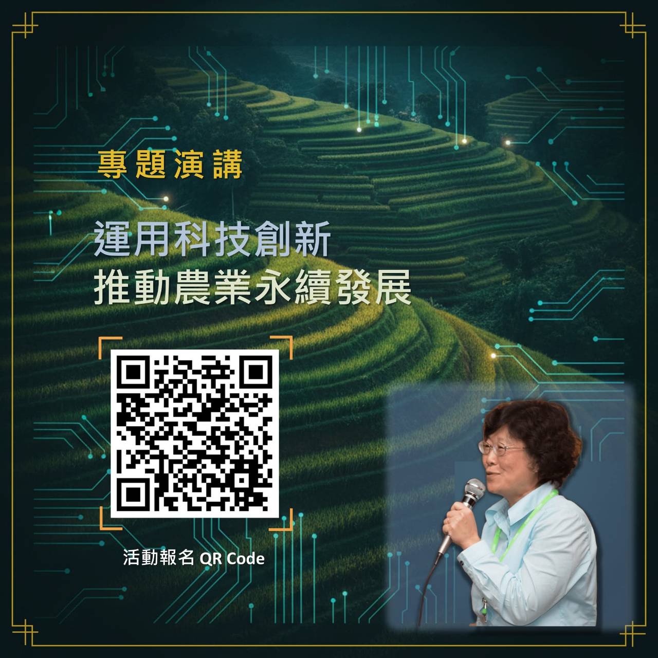 運用科技創新推動農業永續發展  演講