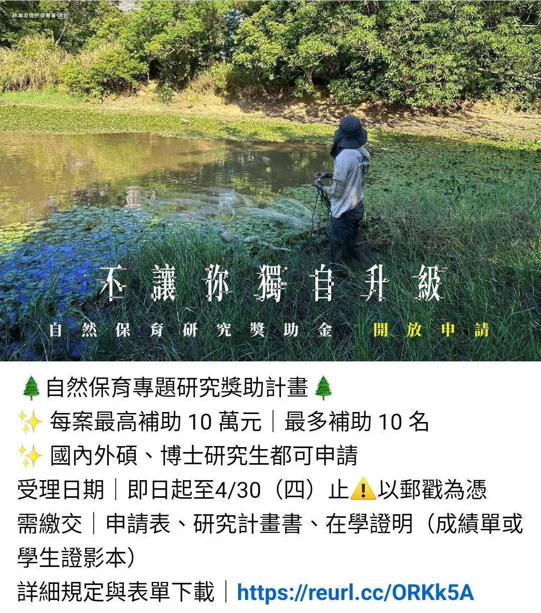 【 研究經費不夠？我們來幫你補！】 自然保育研究獎助金 開放申請啦_林務局_林務局
