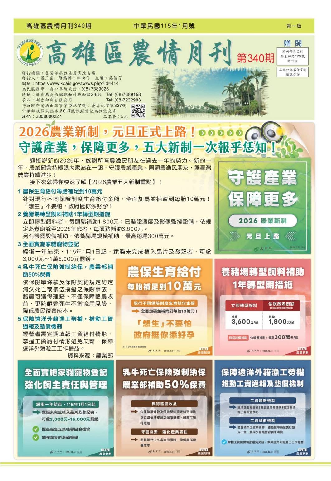 高雄區農情月刊 第340期_高雄區農業改良場
