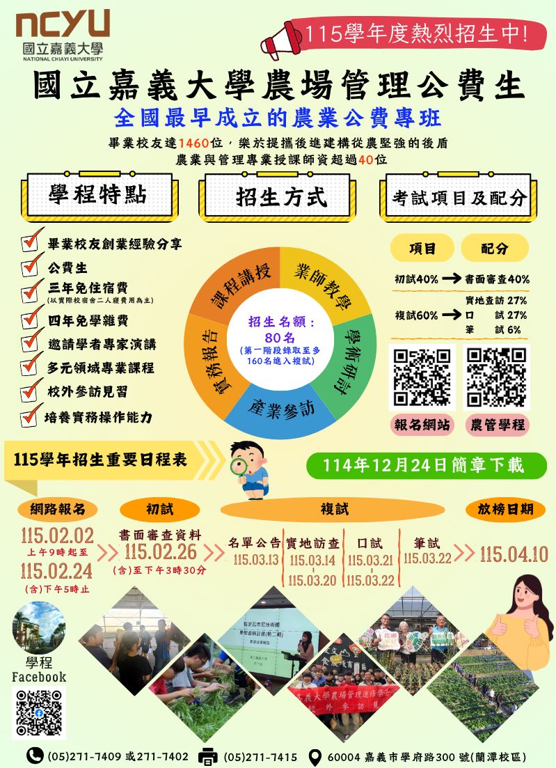 嘉大農場管理公費班招生開始報名報名時間2月2日起至2月24日止_嘉義大學