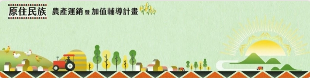 115年度原住民族農產運銷暨加值輔導計畫-計畫說明會