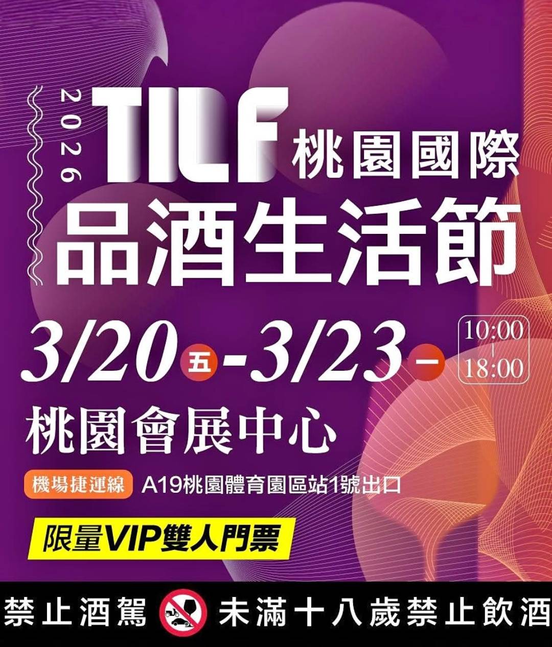 2026TILF桃園國際品酒生活節