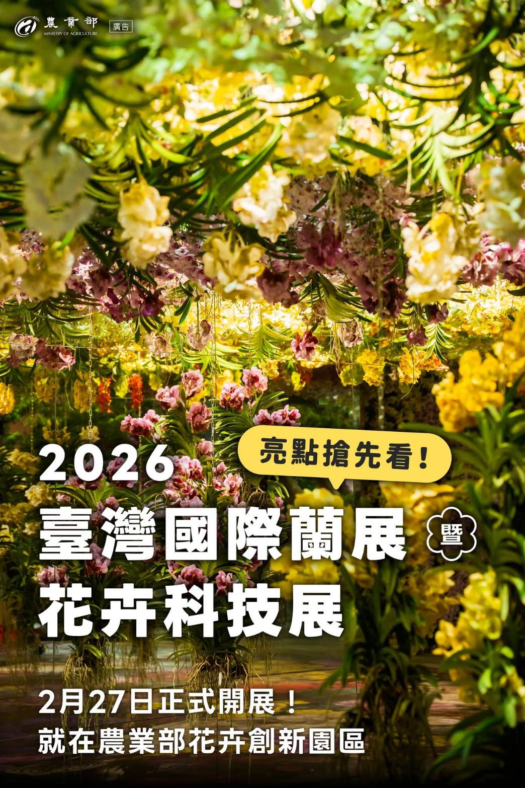 臺灣國際蘭展暨花卉科技展 Taiwan International Orchid Show 