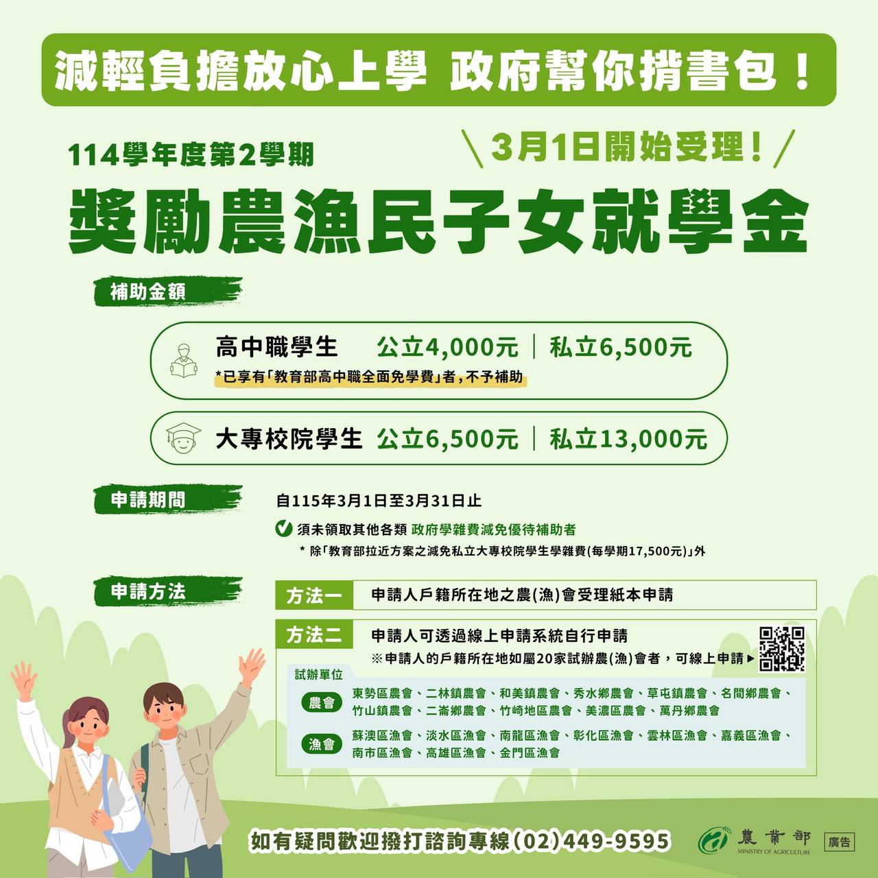 114學年度第2學期獎勵農漁民子女就學金，即日起開始受理！3月31日前 到所在地的農(漁)會申請喔！